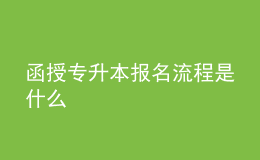 函授專升本報(bào)名流程是什么