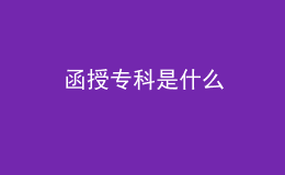 函授?？剖鞘裁? style=