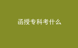 函授?？瓶际裁? style=