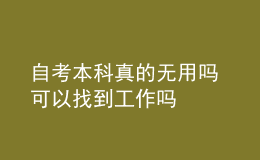 自考本科真的無(wú)用嗎 可以找到工作嗎