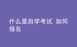 什么是自學考試 如何報名