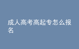 成人高考高起專怎么報(bào)名