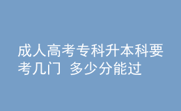 成人高考專科升本科要考幾門 多少分能過