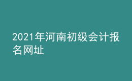 2021年河南初級會計報名網(wǎng)址