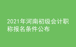 2021年河南初級會計職稱報名條件公布