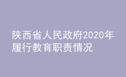 陜西省人民政府2020年履行教育職責(zé)情況自查自評(píng)報(bào)告