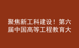 聚焦新工科建設(shè)！第六屆中國(guó)高等工程教育大會(huì)籌備會(huì)在南昌召開