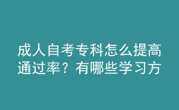 成人自考?？圃趺刺岣咄ㄟ^率？有哪些學(xué)習(xí)方法？
