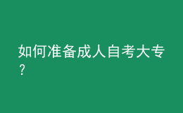 如何準(zhǔn)備成人自考大專？