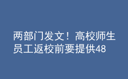 兩部門發(fā)文！高校師生員工返校前要提供48小時(shí)內(nèi)核酸證明