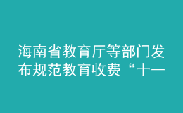 海南省教育廳等部門發(fā)布規(guī)范教育收費(fèi)“十一條禁令”！