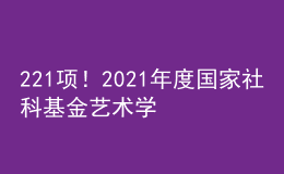221項(xiàng)！2021年度國(guó)家社科基金藝術(shù)學(xué)項(xiàng)目立項(xiàng)名單公布