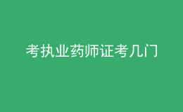 考執(zhí)業(yè)藥師證考幾門