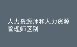 人力資源師和人力資源管理師區(qū)別