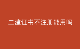 二建證書不注冊能用嗎