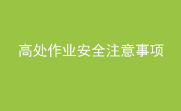 高處作業(yè)安全注意事項(xiàng)