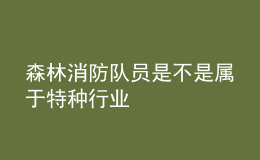 森林消防隊員是不是屬于特種行業(yè)