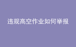 違規(guī)高空作業(yè)如何舉報
