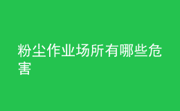 粉塵作業(yè)場所有哪些危害