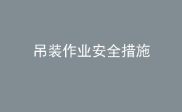 吊裝作業(yè)安全措施