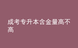 成考專(zhuān)升本含金量高不高