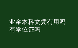 業(yè)余本科文憑有用嗎 有學(xué)位證嗎
