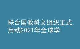 聯(lián)合國(guó)教科文組織正式啟動(dòng)2021年全球?qū)W習(xí)型城市網(wǎng)絡(luò)申報(bào)工作