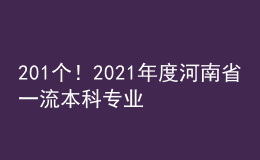 201個(gè)！2021年度河南省一流本科專業(yè)建設(shè)點(diǎn)擬立項(xiàng)名單公示