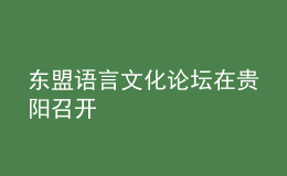 東盟語(yǔ)言文化論壇在貴陽(yáng)召開
