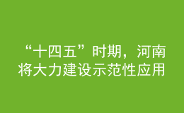 “十四五”時(shí)期，河南將大力建設(shè)示范性應(yīng)用技術(shù)類型本科高校