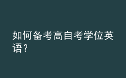 如何備考高自考學(xué)位英語(yǔ)？
