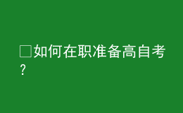 ?如何在職準備高自考？