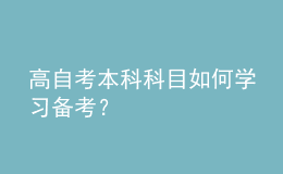 高自考本科科目如何學習備考？