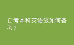 自考本科英語該如何備考？