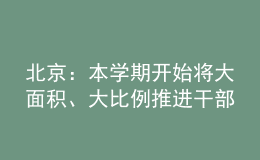 北京：本學(xué)期開始將大面積、大比例推進(jìn)干部教師的輪崗