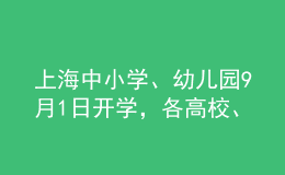上海中小學(xué)、幼兒園9月1日開學(xué)，各高校、中職校有序安排返校報(bào)到