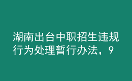 湖南出臺中職招生違規(guī)行為處理暫行辦法，9月1日起施行