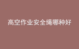 高空作業(yè)安全繩哪種好