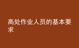 高處作業(yè)人員的基本要求