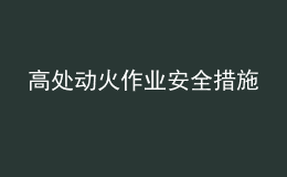 高處動(dòng)火作業(yè)安全措施