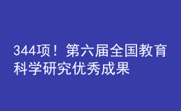344項(xiàng)！第六屆全國(guó)教育科學(xué)研究?jī)?yōu)秀成果獎(jiǎng)評(píng)選結(jié)果公布