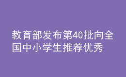 教育部發(fā)布第40批向全國中小學(xué)生推薦優(yōu)秀影片片目