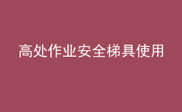 高處作業(yè)安全梯具使用