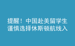 提醒！中國(guó)赴美留學(xué)生謹(jǐn)慎選擇休斯頓航線入境