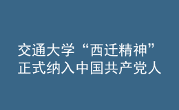 交通大學(xué)“西遷精神”正式納入中國共產(chǎn)黨人精神譜系