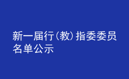 新一屆行(教)指委委員名單公示