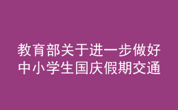 教育部關于進一步做好中小學生國慶假期交通出行安全工作提醒
