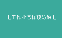 電工作業(yè)怎樣預(yù)防觸電
