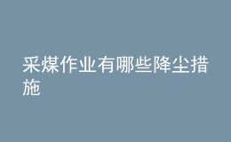 采煤作業(yè)有哪些降塵措施