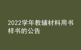 2022學(xué)年教輔材料用書樣書的公告